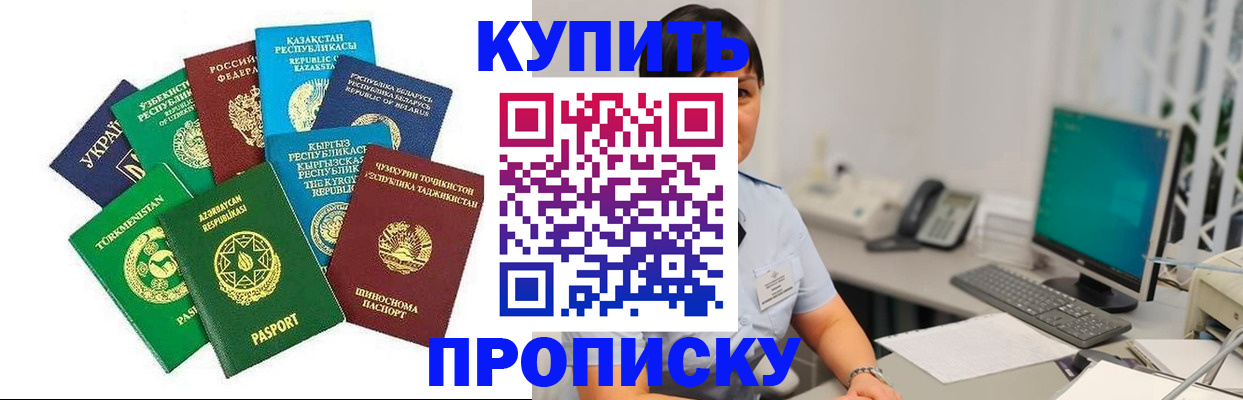 прописка в Новоаннинском